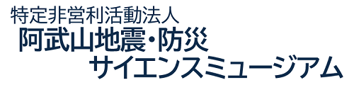 特定非営利活動法人　阿武山地震・防災サイエンスミュージアム